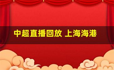 中超直播回放 上海海港